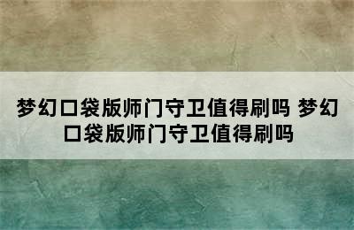 梦幻口袋版师门守卫值得刷吗 梦幻口袋版师门守卫值得刷吗